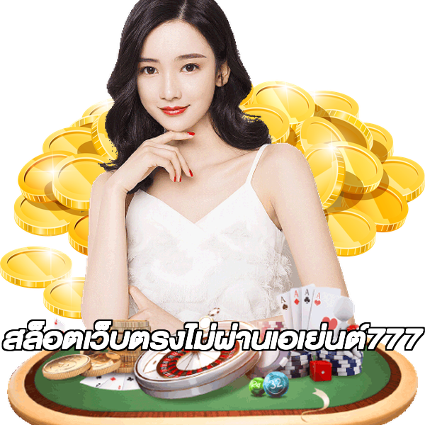 สล็อตเว็บตรงไม่ผ่านเอเย่นต์777