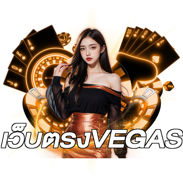เว็บตรงVEGAS