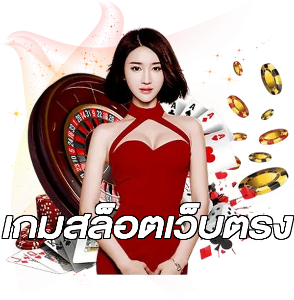 เกมสล็อตเว็บตรง
