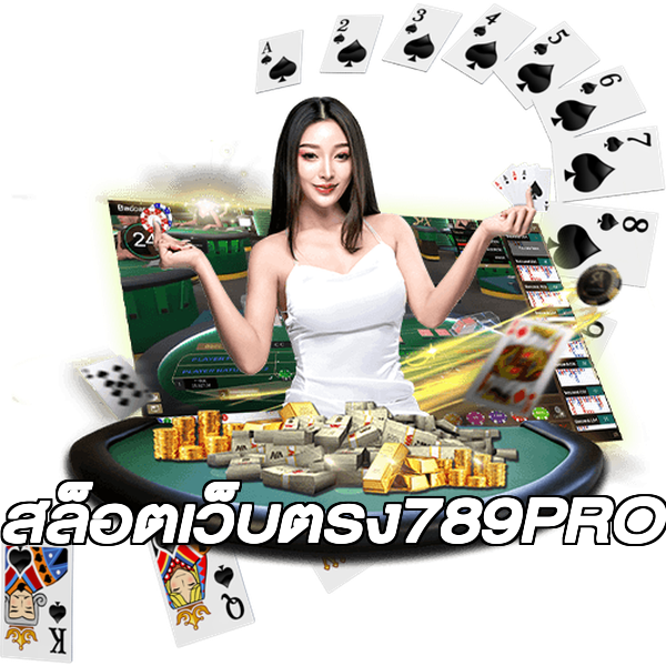 สล็อตเว็บตรง789PRO