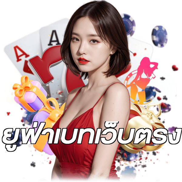 ยูฟ่าเบทเว็บตรง